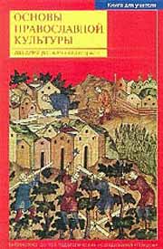 Учебник "Основы православной культуры". Книга для учителя